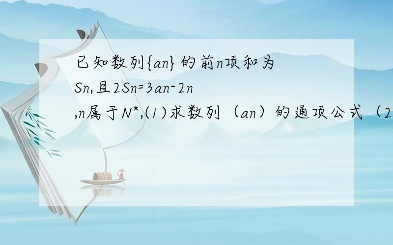 已知数列{an}的前n项和为Sn,且2Sn=3an-2n,n属于N*,(1)求数列（an）的通项公式（2）若bn=log3（a（3n-2）+1）,①求｛1/bnbn+1｝的前n项和Tn；②是否存在正整数m,使得（b（m+1）×b（m+2）+8）/（bm +2）为数