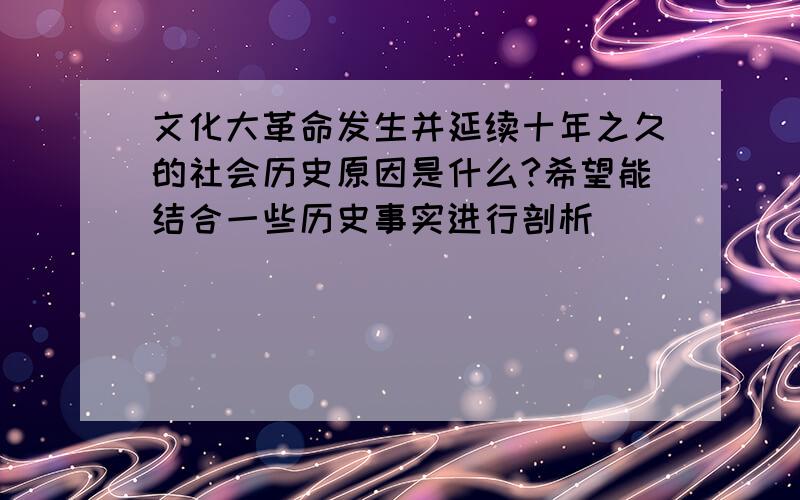 文化大革命发生并延续十年之久的社会历史原因是什么?希望能结合一些历史事实进行剖析