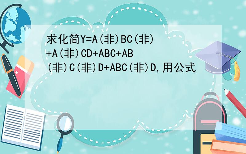 求化简Y=A(非)BC(非)+A(非)CD+ABC+AB(非)C(非)D+ABC(非)D,用公式