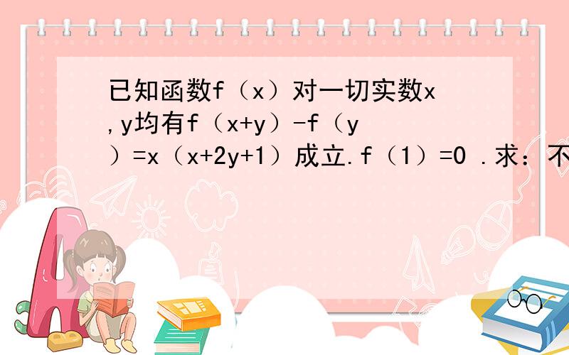 已知函数f（x）对一切实数x,y均有f（x+y）-f（y）=x（x+2y+1）成立.f（1）=0 .求：不等式f（x）>ax-5.当0