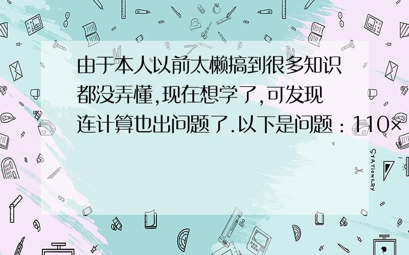 由于本人以前太懒搞到很多知识都没弄懂,现在想学了,可发现连计算也出问题了.以下是问题：110×（20×50－10×30）2————————————＝7.48630×80×50×60请问下应该先算那步啊,麻烦下