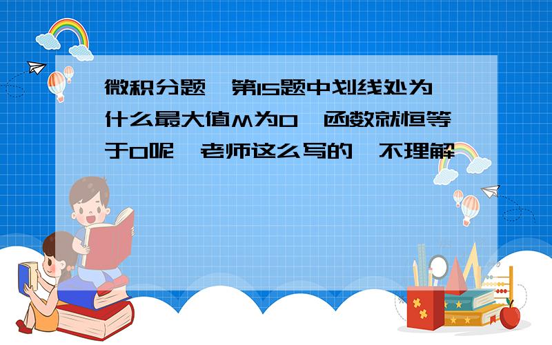 微积分题,第15题中划线处为什么最大值M为0,函数就恒等于0呢,老师这么写的,不理解