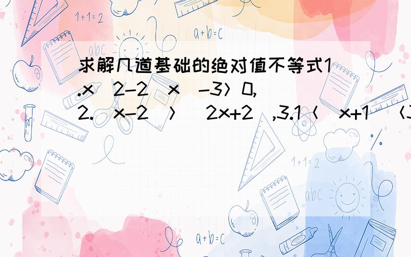 求解几道基础的绝对值不等式1.x^2-2|x|-3＞0,2.|x-2|＞|2x+2|,3.1＜|x+1|＜3,4.|x-1|+|x+2|≥5,