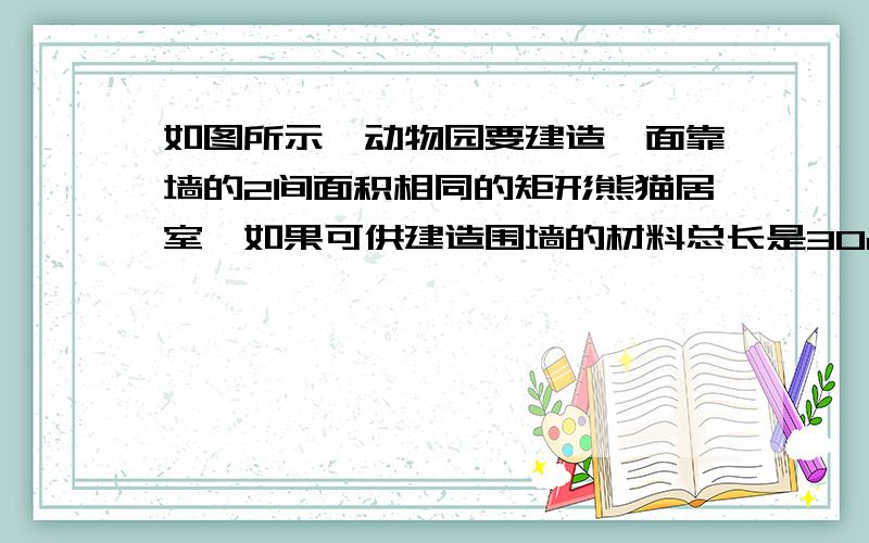 如图所示,动物园要建造一面靠墙的2间面积相同的矩形熊猫居室,如果可供建造围墙的材料总长是30m,那么宽x(单位:m)为多少才能使所建造的每间熊猫居室面积最大?每间熊猫居室的最大面积是多