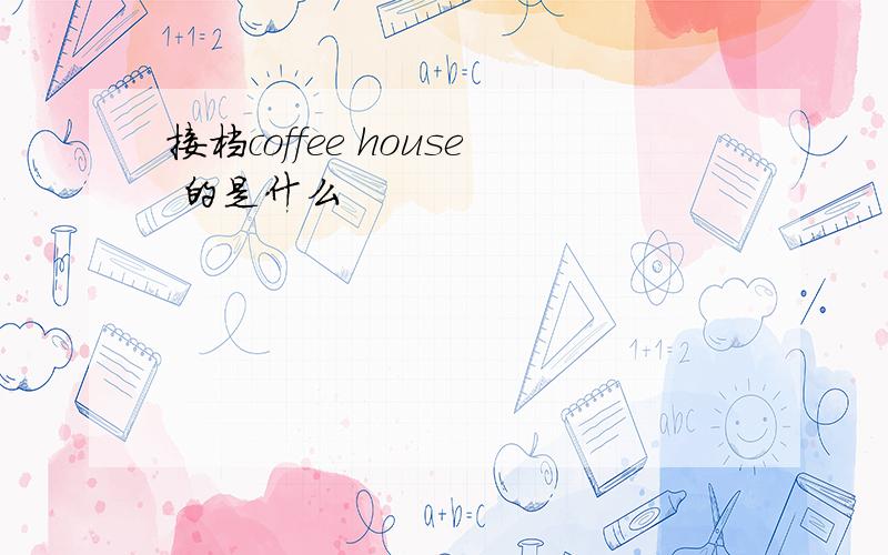 接档coffee house 的是什么