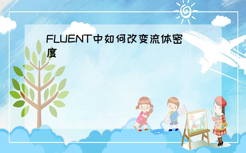 FLUENT中如何改变流体密度