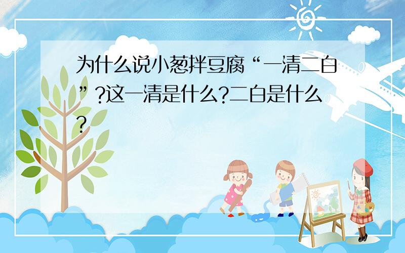 为什么说小葱拌豆腐“一清二白”?这一清是什么?二白是什么?