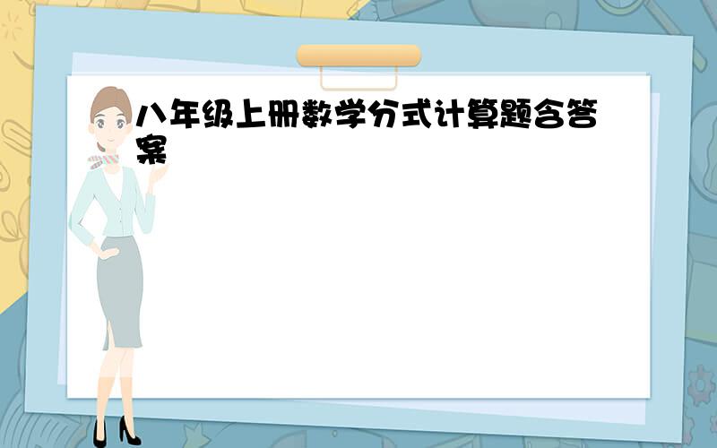 八年级上册数学分式计算题含答案