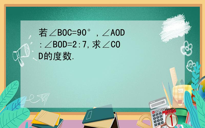 若∠BOC=90°,∠AOD:∠BOD=2:7,求∠COD的度数.