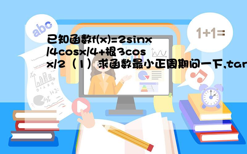 已知函数f(x)=2sinx/4cosx/4+根3cosx/2（1）求函数最小正周期问一下,tanψ=根3,ψ除了=π/3,不是还可以等于任意+2kπ的值或2/3π=2kpai为什么只取π/3呢