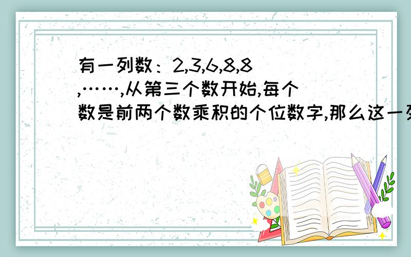 有一列数：2,3,6,8,8,……,从第三个数开始,每个数是前两个数乘积的个位数字,那么这一列数的第80个（接上）数是______.