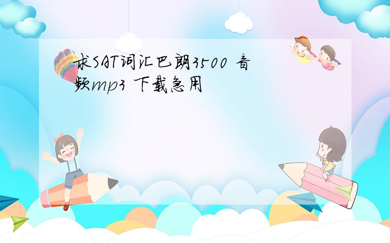 求SAT词汇巴朗3500 音频mp3 下载急用