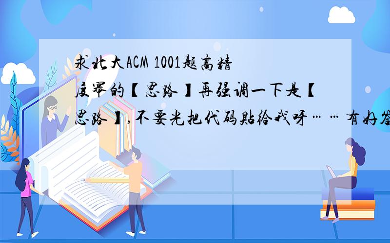 求北大ACM 1001题高精度幂的【思路】再强调一下是【思路】,不要光把代码贴给我呀……有好答案再提高悬赏好了【以免没答案打水漂了不是……再贴一遍题：Description对数值很大、精度很高