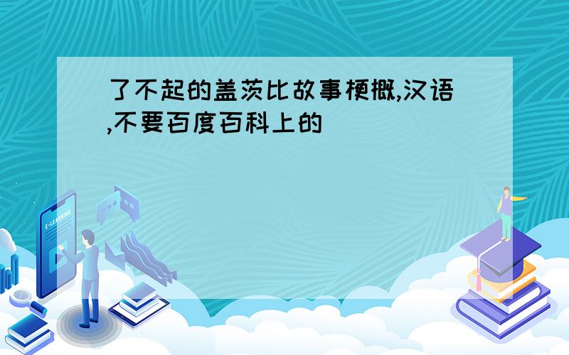 了不起的盖茨比故事梗概,汉语,不要百度百科上的