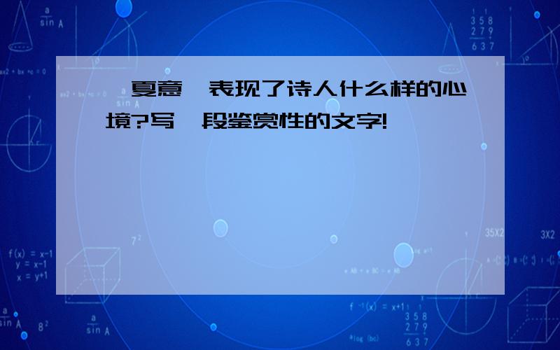 《夏意》表现了诗人什么样的心境?写一段鉴赏性的文字!