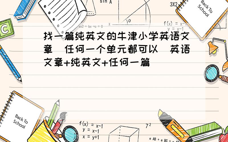 找一篇纯英文的牛津小学英语文章（任何一个单元都可以)英语文章+纯英文+任何一篇