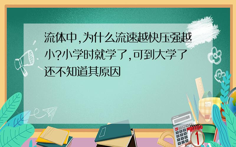 流体中,为什么流速越快压强越小?小学时就学了,可到大学了还不知道其原因