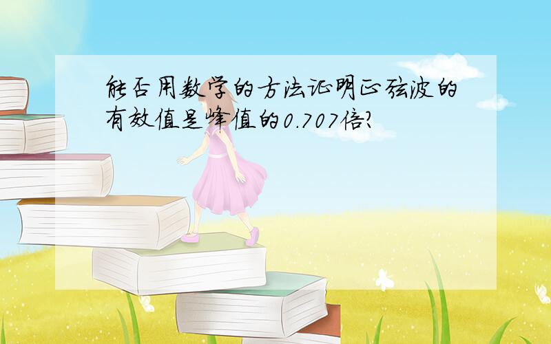 能否用数学的方法证明正弦波的有效值是峰值的0.707倍?