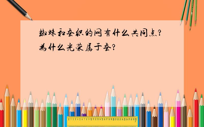 蜘蛛和蚕织的网有什么共同点?为什么光荣属于蚕?