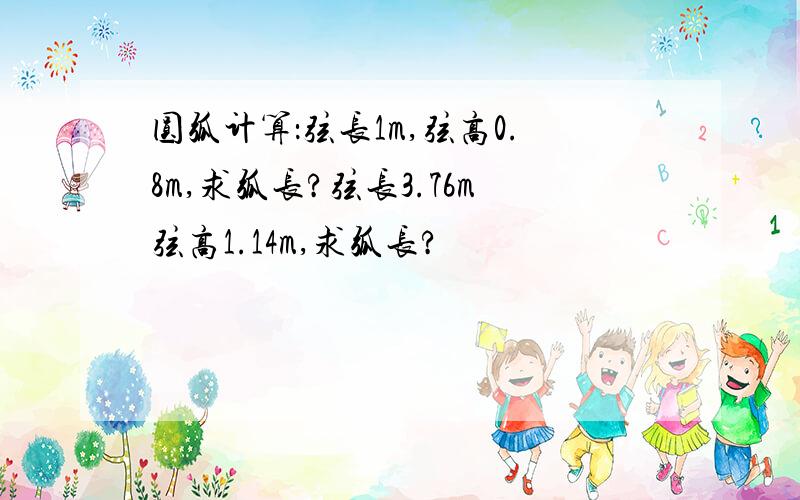 圆弧计算：弦长1m,弦高0.8m,求弧长?弦长3.76m弦高1.14m,求弧长?