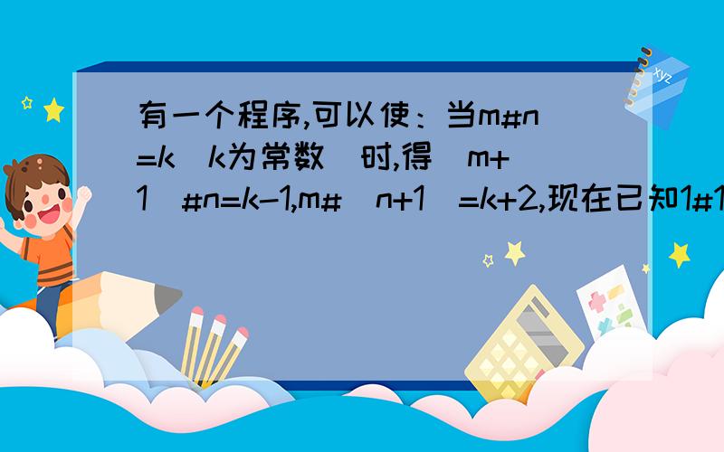 有一个程序,可以使：当m#n=k（k为常数）时,得（m+1）#n=k-1,m#（n+1）=k+2,现在已知1#1=2,那么2007#2007=?