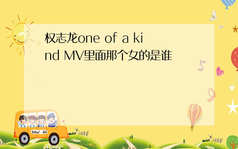 权志龙one of a kind MV里面那个女的是谁