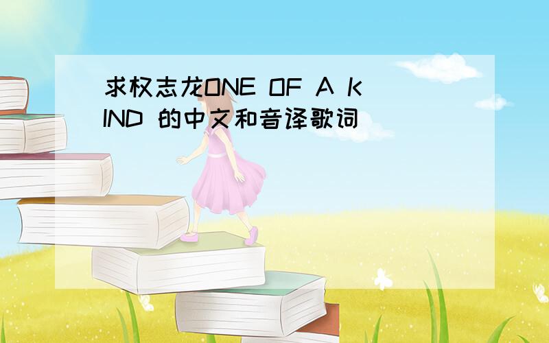 求权志龙ONE OF A KIND 的中文和音译歌词