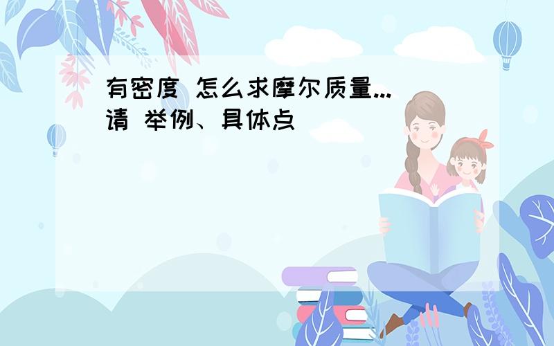 有密度 怎么求摩尔质量...请 举例、具体点