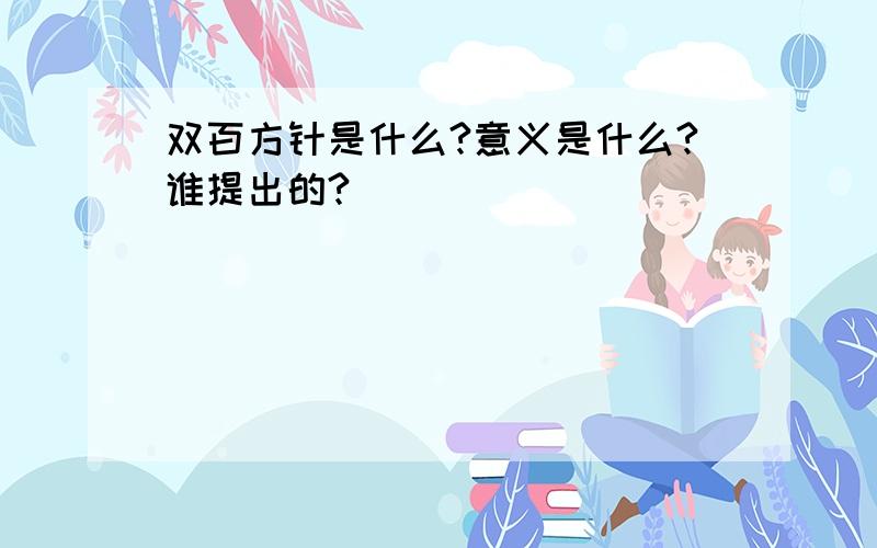 双百方针是什么?意义是什么?谁提出的?