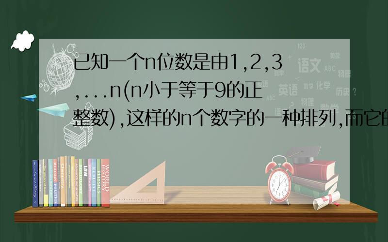 已知一个n位数是由1,2,3,...n(n小于等于9的正整数),这样的n个数字的一种排列,而它的前k个数字组成一个能被k整除的整数(k=1,2,3,.n)这样的正整数我们称为