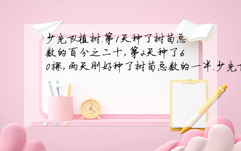 少先队植树.第1天种了树苗总数的百分之二十,第2天种了60棵,两天刚好种了树苗总数的一半.少先队一共要种多少克数?