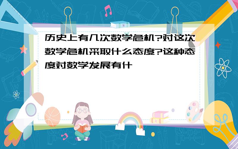 历史上有几次数学危机?对这次数学危机采取什么态度?这种态度对数学发展有什