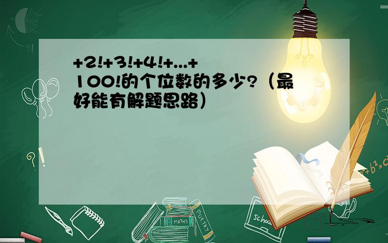 +2!+3!+4!+...+100!的个位数的多少?（最好能有解题思路）