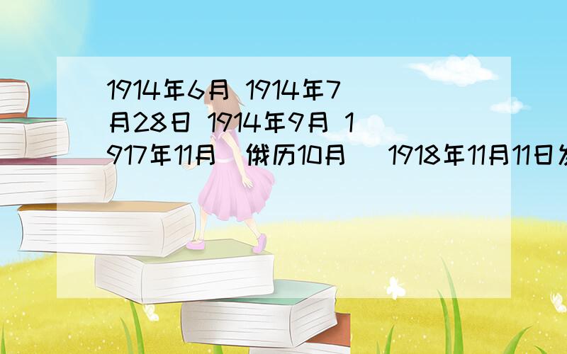 1914年6月 1914年7月28日 1914年9月 1917年11月（俄历10月） 1918年11月11日发生了哪些重要事件?