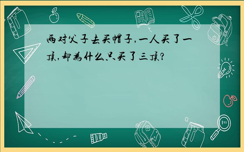 两对父子去买帽子,一人买了一顶,却为什么只买了三顶?