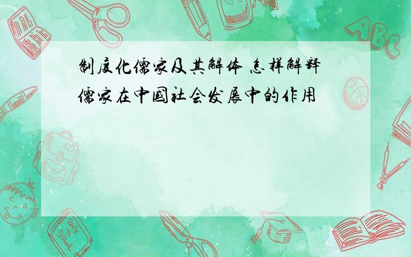 制度化儒家及其解体 怎样解释儒家在中国社会发展中的作用