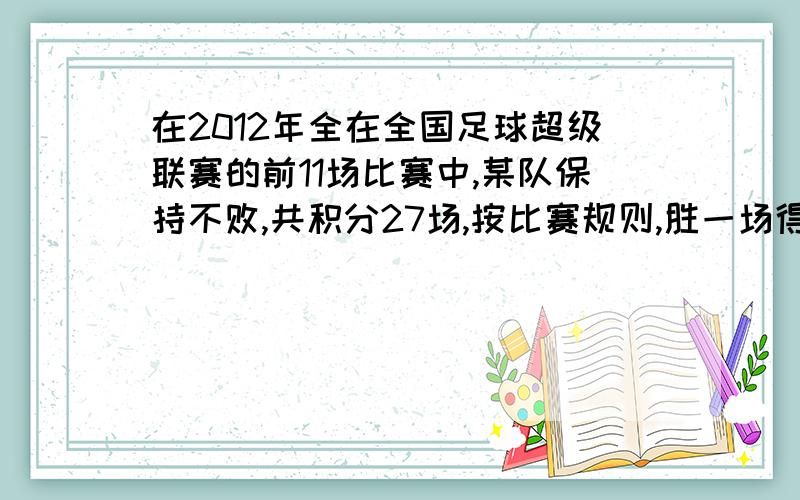 在2012年全在全国足球超级联赛的前11场比赛中,某队保持不败,共积分27场,按比赛规则,胜一场得3分,平一在全国足球超级联赛的前11轮比赛中,广州恒大队保持不败,共积分23分,按比赛规则,胜一场