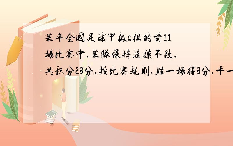 某年全国足球甲级a徂的前11场比赛中,某队保持涟续不败,共积分23分,按比赛规则,胜一场得3分,平一场1分,那么该队员胜了多少场?