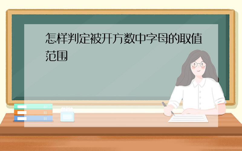 怎样判定被开方数中字母的取值范围