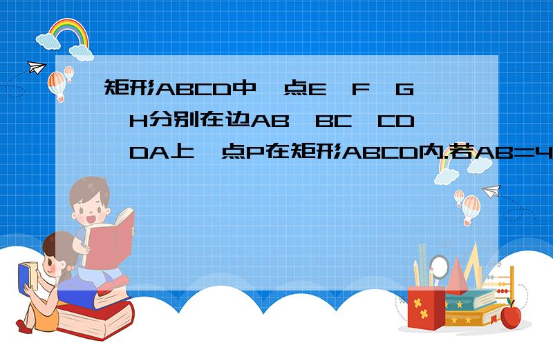 矩形ABCD中,点E,F,G,H分别在边AB,BC,CD,DA上,点P在矩形ABCD内.若AB=4cm,BC=6cm,AE=CG=3cm,BF=DH=4cm,四边形AEPH的面积为5cm^2,则四边形PFCG的面积为