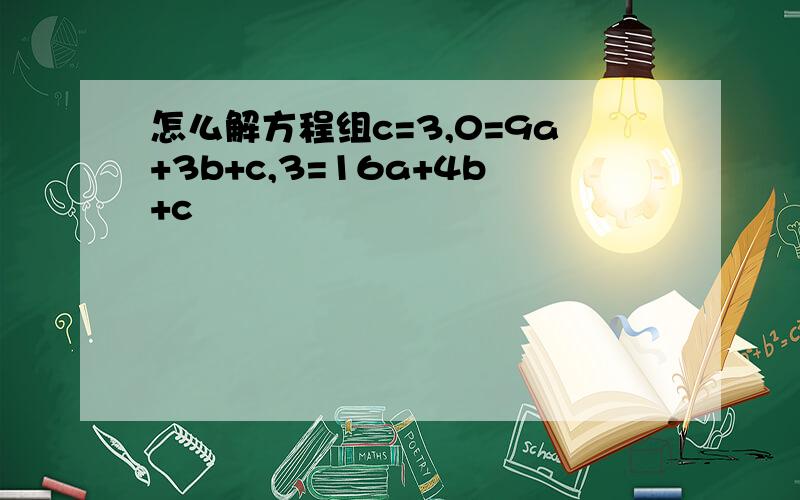 怎么解方程组c=3,0=9a+3b+c,3=16a+4b+c