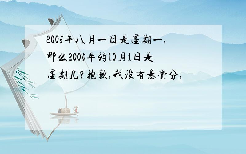 2005年八月一日是星期一,那么2005年的10月1日是星期几?抱歉,我没有悬赏分,