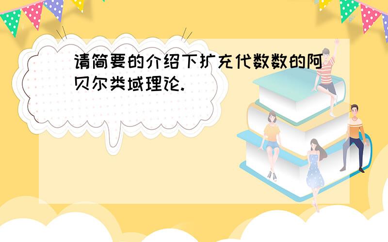 请简要的介绍下扩充代数数的阿贝尔类域理论.