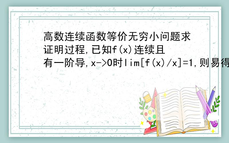 高数连续函数等价无穷小问题求证明过程,已知f(x)连续且有一阶导,x->0时lim[f(x)/x]=1,则易得f(0)=0f(0)=0是怎么得出来的?小弟的推理过程如下：由x->0时lim[f(x)/x]=1知limf(x)与x为等价无穷小,所以x->0时