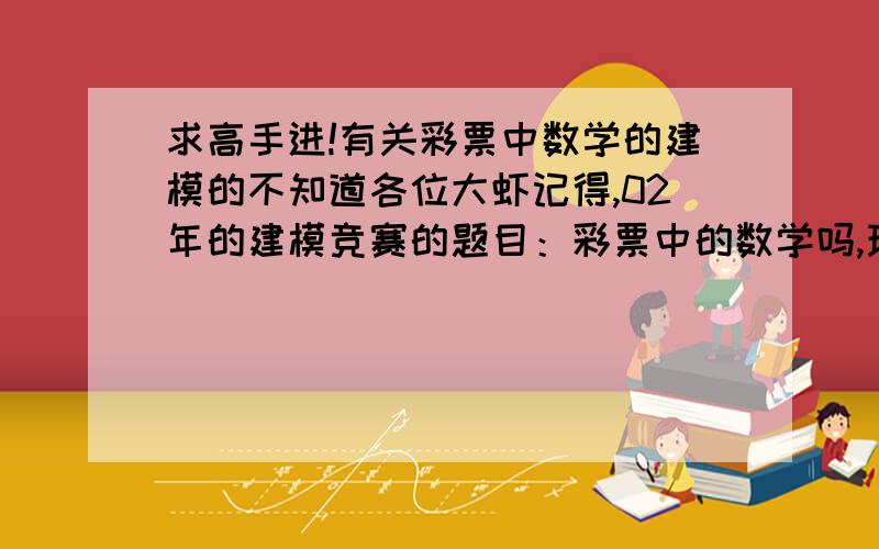 求高手进!有关彩票中数学的建模的不知道各位大虾记得,02年的建模竞赛的题目：彩票中的数学吗,现在需要写这方面的论文,求助啊!题目给的表3不懂啊!那个奖项方案6+1/10么意思,还有后面的概