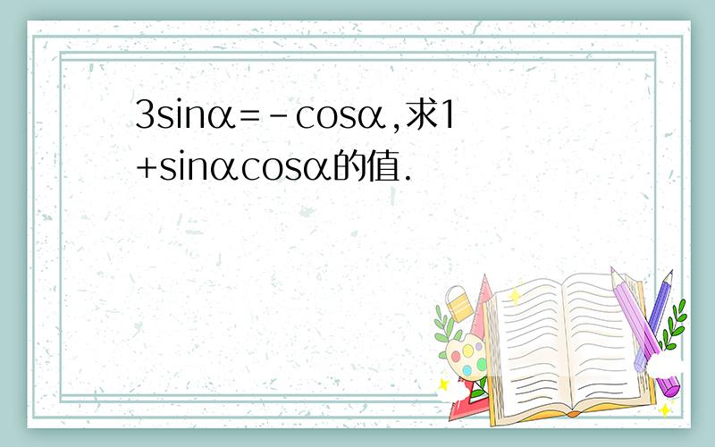 3sinα=-cosα,求1+sinαcosα的值.