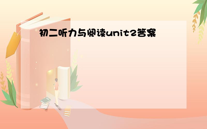 初二听力与阅读unit2答案