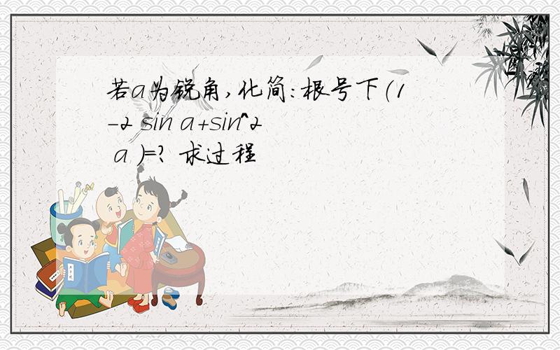 若a为锐角,化简：根号下（1-2 sin a+sin^2 a ）=? 求过程