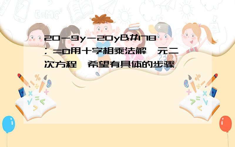 20－9y－20y² =0用十字相乘法解一元二次方程,希望有具体的步骤,