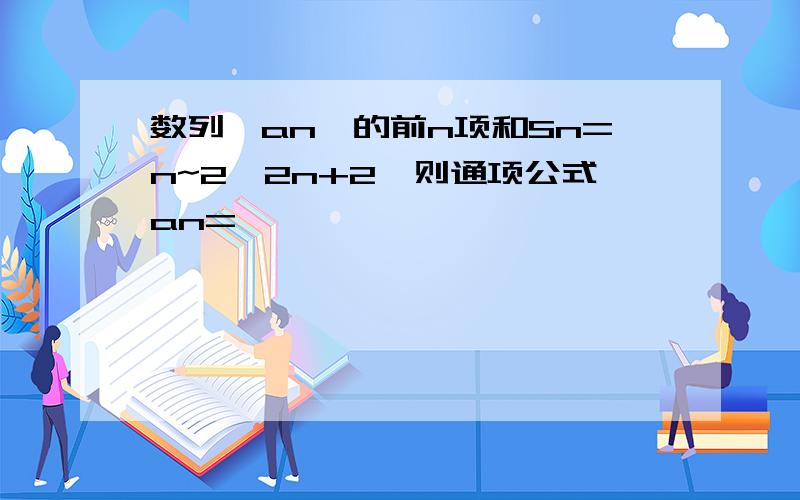 数列{an}的前n项和Sn=n~2—2n+2,则通项公式an=